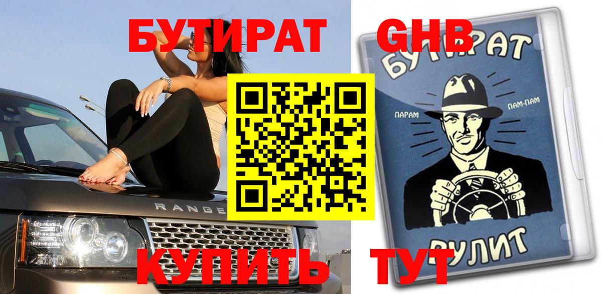 БУТИРАТ бутик  Вход с VPN  БУТИРАТ  Новочеркасск 