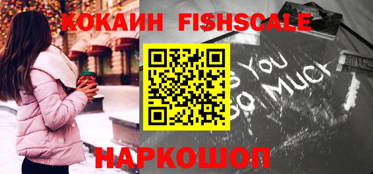 Новочеркасск  Cocaine VHQ  Кокаин Fish Scale  КОКАИН  Вход с VPN 