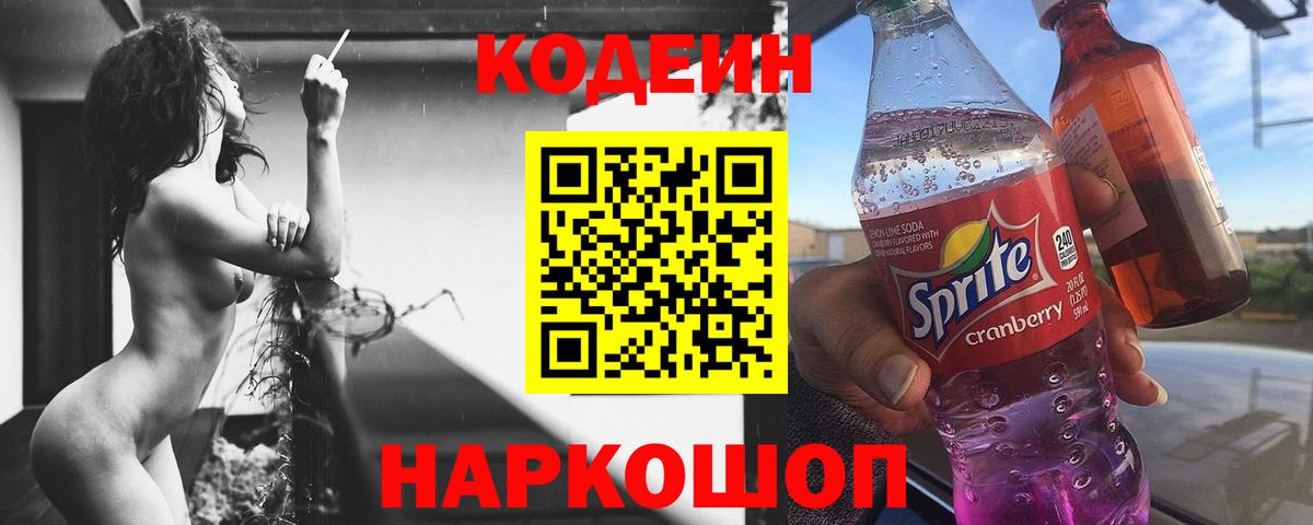 Кодеин напиток Lean (лин) Новочеркасск